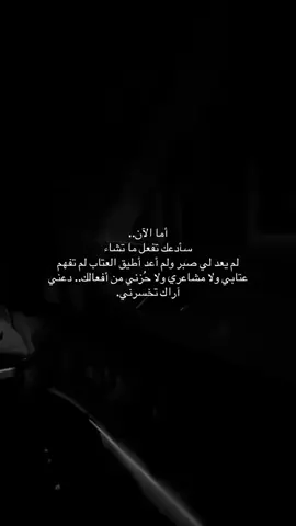 #_اما لان سأدعك #_تفعل ماتشاء#_🙍‍♂️