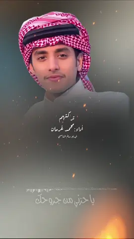 تركتهم محمد غرمان#محمد_غرمان #شيلات #جديد #سالم_الشامسي #اكسبلور 