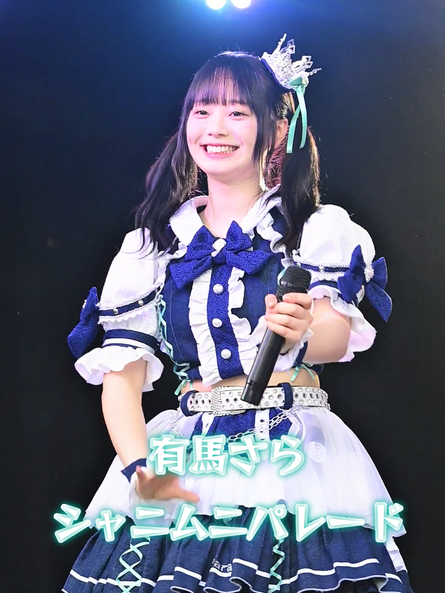 #有馬さら #シャニムニパレード  #シャニパレ #名古屋アイドル  #地下アイドル  10/25   HYPE  IDOL