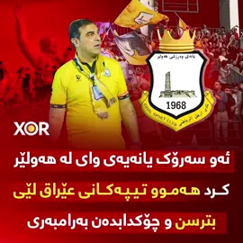 🔴 ئەو سەرۆک یانەیەی وای لە هەولێر کرد هەموو تیپەکانی عێراق لێی بترسن و چۆکدابدەن بەرامبەری  (خۆر) زانیاری نوێ ئاشکرا دەکات ..