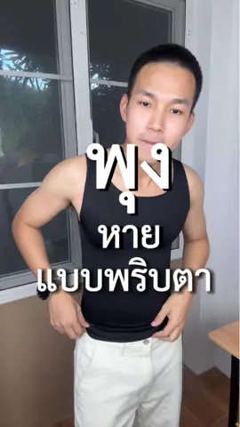 พุงหายในพริบตาง่ายๆ ตัวช่วยซ่อนพุง ใส่แทนเสื้อกล้ามได้เลย หุ่นดีขึ้นทันตา หลังตรง #กระชับหน้าท้อง #เก็บพุง #ที่กระชับ