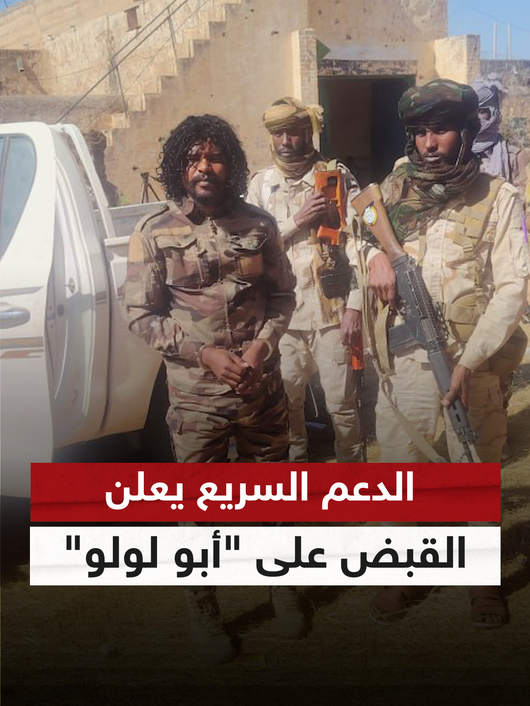 السودان.. قوات الدعم السريع تعلن القبض على 