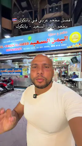 الساعة ١ صباحا 🕐  أكلنا في بانكوك 