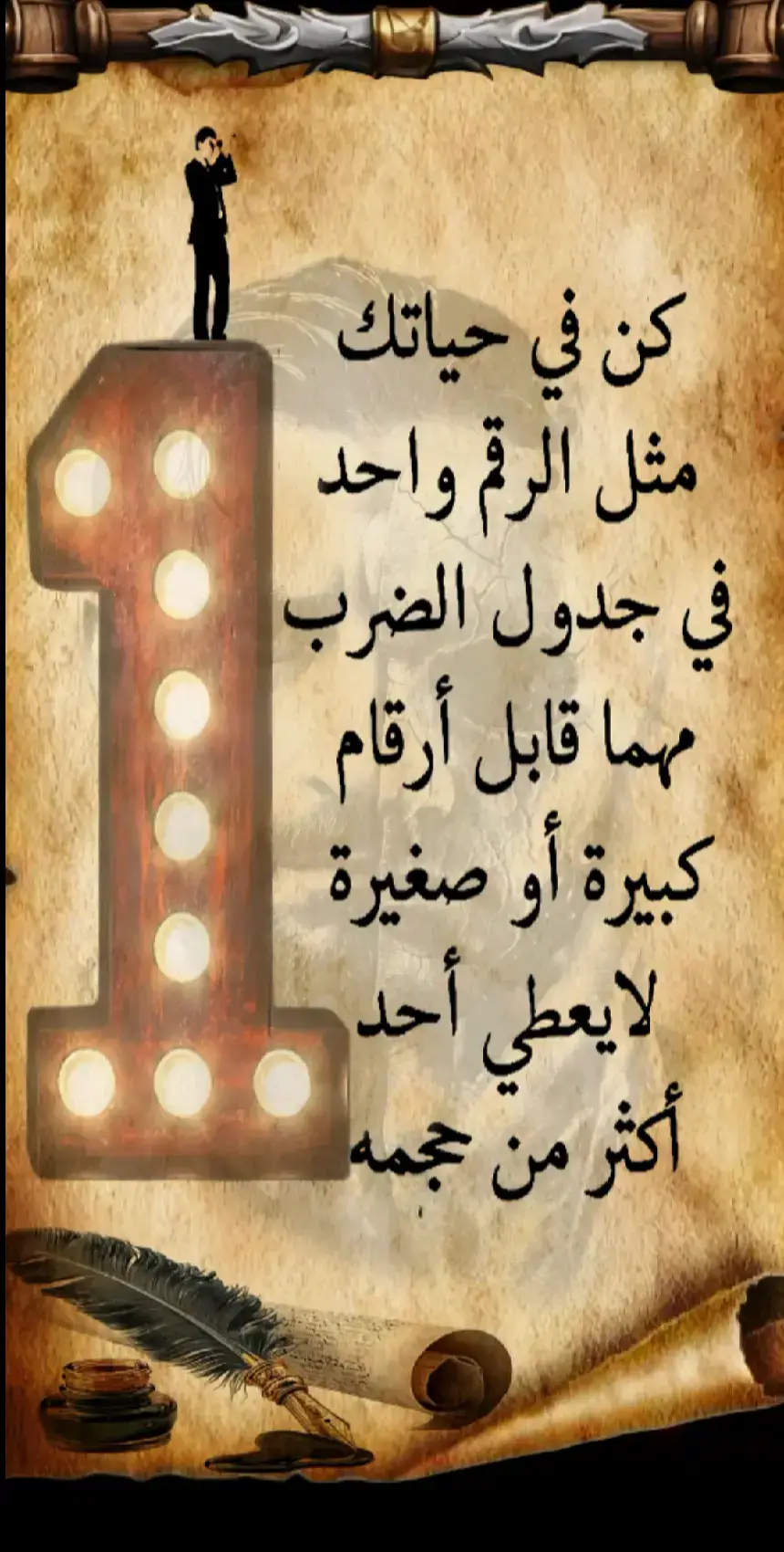 كن في حياتك #مثل الرقم واحد#