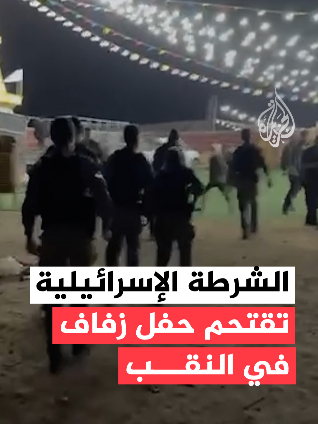 مشاهد توثق اقتحام الشرطة الإسرائيلية حفل زفاف في منطقة عرب أبو قويدر وإطلاق قنابل الغاز باتجاه الشبان واعتقال عدد منهم مساء الأربعاء. #فيديو