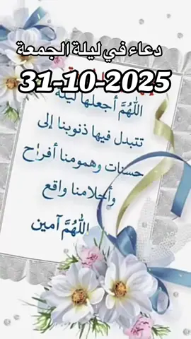 #دعاء في ليلة الجمعة#جمعة_مباركة 31#10#2025  مساء_الخير#🤲🤲🕋🕋🤲🤲