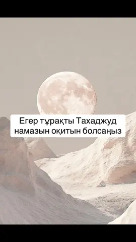 #рек #❤️ #Актау #жаксыадамдарым #тахаджуд