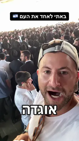 באתי לאחד את העם
