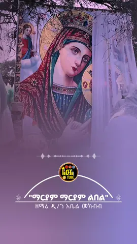 ማርያም ማርያም ልበል 😇❤#ኦርቶዶክስ_ተዋህዶ_መዝሙር #መዝሙር_ዘኦርቶዶክስ_ተዋህዶ #ኦርቶዶክስ_ተዋህዶ_ፀንታ_ለዘለዓለም_ትኑር #creatorsearchinsights 