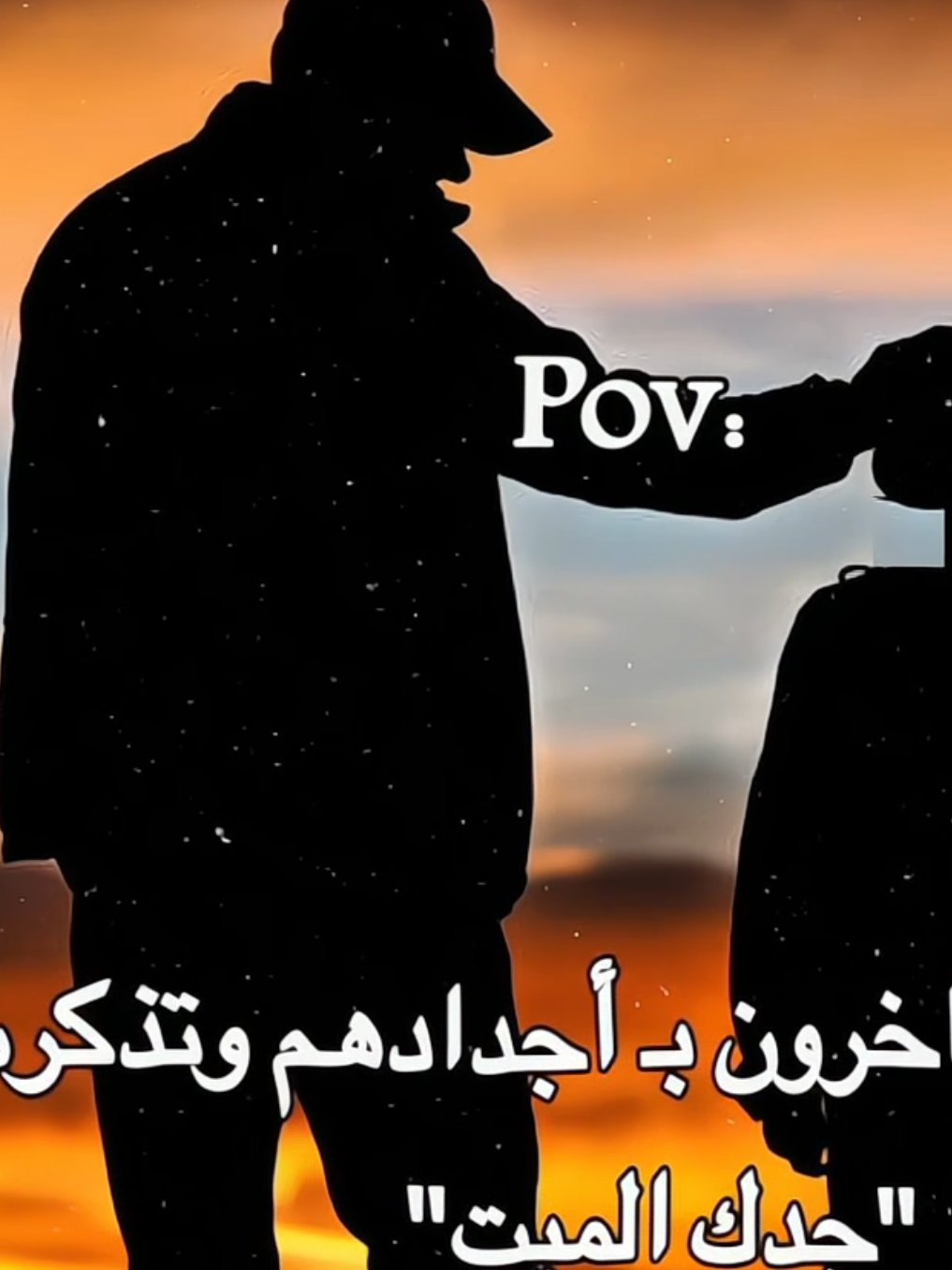 جدك الميت 💔🙇🏻.  .  .  .    .  .  .  .  .  .    .  . #pov #عبارات #مشاهدات100k🔥 #تيم_هوند #تصميم_فيديوهات🎶🎤🎬 