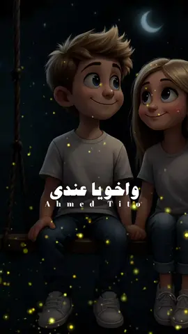 وانا رزقي اخويا❤️🤚#trending #احمد_تيتو🖤💥 #اكسبلورexplore #تريندات #مهرجانات_احمد_تيتو 