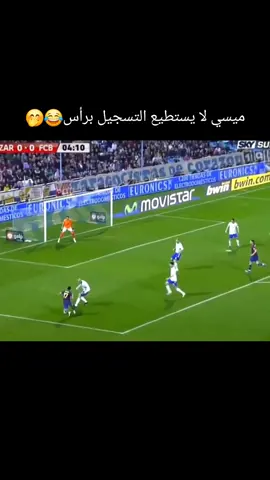 ميسي لا يستطيع التسجيل برأس😂😂#barcelona #messi #عشاق_كرة_القدم 