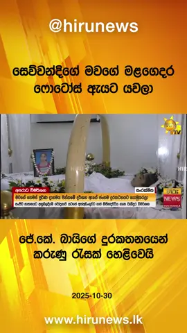 #Hirunews #HiruMedia #HiruSinhalaNews #Srilanka #TruthAtAllCosts #LKA