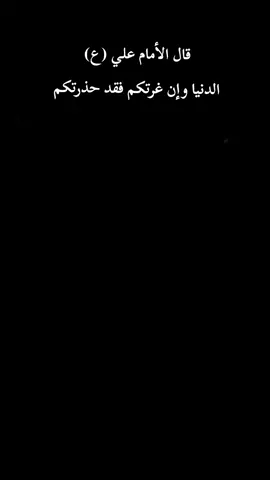 #الامام_علي_بن_أبي_طالب_؏💙🔥 #السلام_عليك_يااباعبد_الله_الحسين #اللهم_صلي_على_نبينا_محمد #مرقد_الامام_علي_عليه_السلام #اقوال_وحكم_الامام_علي_عليه_الاسلام📜 