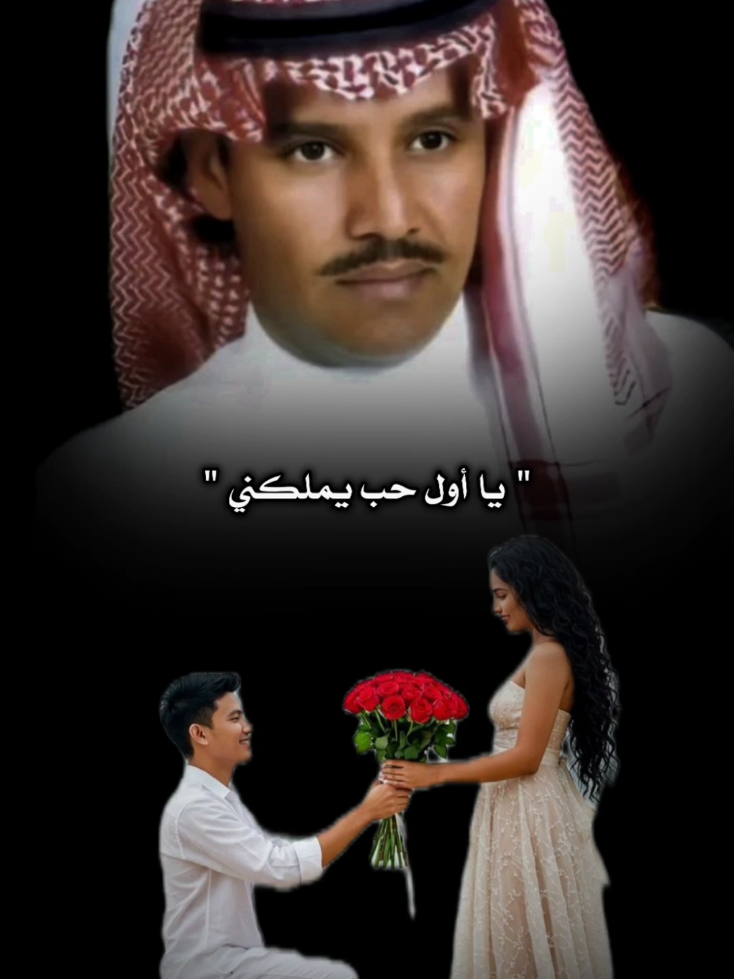 يا اول حب يملكني من الهامه الى الأقدام #تصميمي_ابوشوق🌹 #خالد_عبدالرحمن #foryou #foryoupage #fyp 