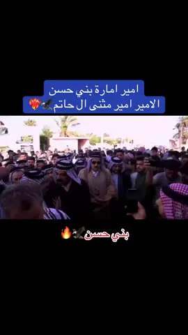 #زعامه #الامير_امير_مثنى_ال_حاتم #زعيم #عشائر #امارة_بني_حسن 