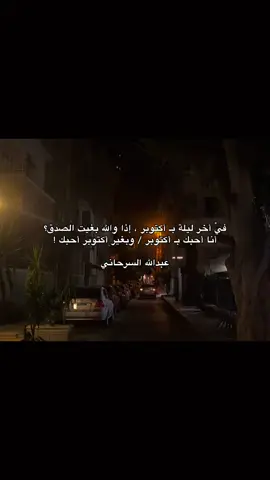 أخر ليلة بـ أكتوبر #fyp #شعر #foryou 