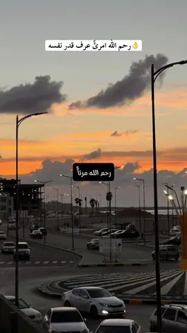 👌رحم الله امرئً عرف قدر نفسه#تصميم_فيديوهات🎶🎤🎬 #اكسبلور #ليبيا #fyp #الحمدلله_دائماً_وابداً  @🔱★«الهمالي»★🔱 