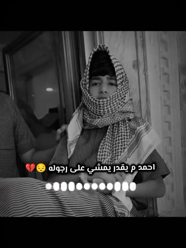 دعواتكم له بالشفاء ♥️😔 #fypシ #fyp  #فراج_قزيع_السهلي @فراج قزيع السهلي 