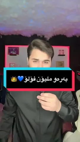 دەبێ بە زوترین کات بگەینە ملیۆن فۆلۆ💙👑#foryou #foryoupage #tiktok 