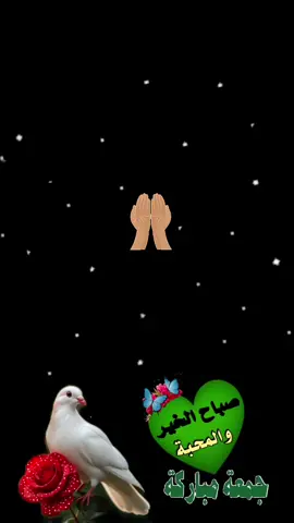 #دعاء_يوم_الجمعة #صباح_السعادة_لقلوبڪم_الطّيّبــۃ🌸 #صباح_الخير #دعمكم_وتشجيعكم_يهمني_ليصلكم_كل_جديد💔 