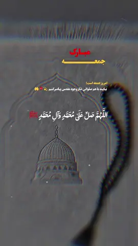 جمعه‌ست... بیایید دل‌هایمان را با صلوات، به عطر حضور پیامبر ﷺ معطر کنیم. 🤍🌸✨ #جمعه_مبارک #صلوات #اللهم_صل_علی_محمد_وآل_محمد #رحمت_الهی #آرامش_دل 