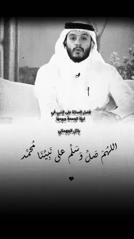 فضل الصلاة على النبي / بلال الجهماني #بلال_الجهماني #اللهم_صلي_على_نبينا_محمد #ليلة_الجمعة #يوم_الجمعة #fyp 