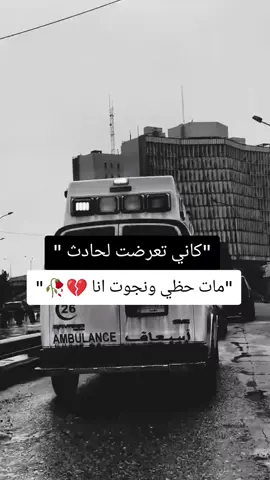 الحظ والبخت لاينشرى وينباع الحظ والبخت من الولادة شكم واحد خطيه يعيش مجروح  ومايعرف أبد طعم السعااااادة واحد ينولد لابس حرير وخير  واحد عمره ماحقق مراده عليچ الله يادنيا شوكت نرتاح ؟ زمن أغبر. ولا بطل عنادة #حظ  #الموتى_السائرون☠️  #مشاهير_تيك_توك_مشاهير_العرب  #تصميم_فيديوهات🎶🎤🎬تصميمي🔥  #مشاهير_تيك_توك_مشاهير_العرب🌺💜 