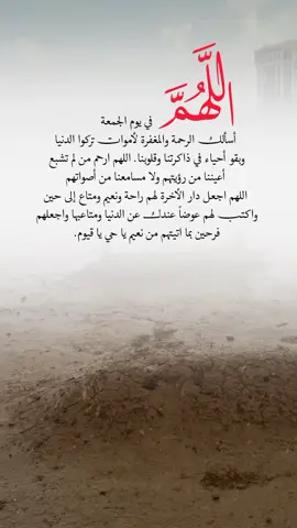 اللهُم ارحم من توسّدت أجسادهم الأكفان واختلطت عِظامهم بالتراب، اللهُم اجعل قبورهم خير مسكن تغفو به أعينهم. اللهم ارحم اموات المسلمين🕊️ .#يارب❤️ #foryou #frypg #foryoupage 