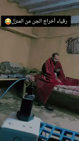 أخراج#الشياطين#والجن#من#المنزل#😂😂😂😂😂😂 😂😂😂😂😂😂