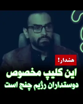 🎥 خیلیا میگن آزادی قیمت داره اولا خودت بیا هزینشو بده بعدم  به قول آقای (مطهرنیا)خودت برو تیرو ساچمش و بخور بعدم فکر کن انقلاب کردین اصلا میدونین وضعیت مملکتمون بعدش چی میشه؟؟ خلاء قدرت و تضعیف ارتش هنگام انقلاب خیلی بلاها میاره سرمون نمونش جنگ۸سال دفاع مقدس نتیجش ۳۰۰۰تا از جوونامون شه‍ . .ید شدن مطمعن باشید کشورمون بعد از آزادی یا اون انقلابی که شما  مد نظرتونه میشه یه کشورهایی  مثل عراق  مثل افغانستان  مثل لیبی که دارن برده فروشی میکنن و پای امثال آقایونی مثل نتانیاهو اردوغان بن زاید و بن سلمانی که رسما بارها گفته جنگ رو به تهران میکشونم در ایران باز خواهد شد 🎙️بخشی از صحبت های آقای ابوالفضل بازرگان در خصوص رژیم چنج #ایران #تجزیه_طلب #نفوذ #برانداز #مزدور #فتنه #روشنگری #رسانه #سواد_رسانه_ای #مقاومت #ایران_قوی #ایران_مقتدر #ایران_مظلوم 