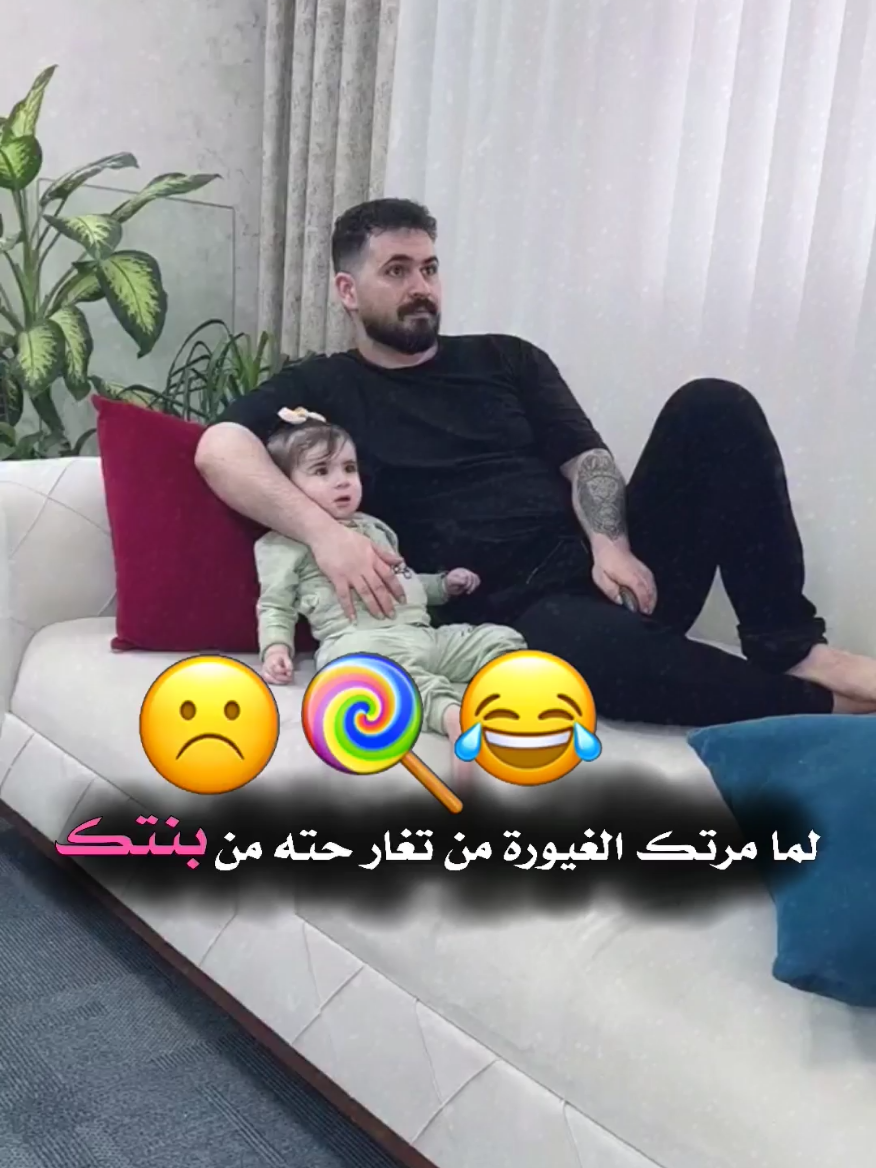 لما مرتك 😂💟🍭😁 . . .  .  .  #شاركو_المنشور_ليصل_للكل #مقاطع_حب_غرام_شوق❤️❤️🎶 #فولو للحساب ❤️👈🏻 #متابعه_ولايك_واكسبلور#دعم_مصممين   