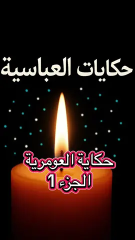 خلي ابوني و بارطاج يوصلك باقي الأجزاء ❤️ #frypgシ #foryoupage❤️❤️ #حكايات_العشرية_السوداء #الزمن_الاليم #حكايات_العباسية 