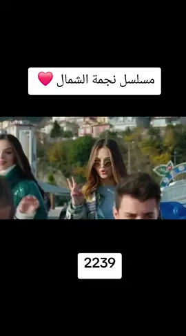 #مسلسل_نجمة_الشمال😂 #نجمة_الشمال #مسلسلات 