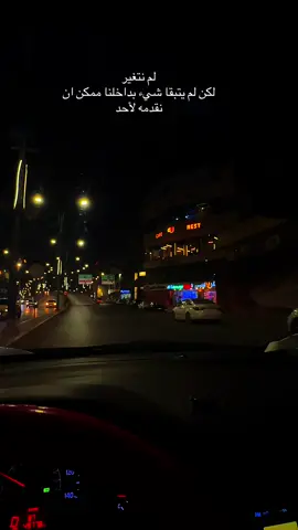 لم نتغير لكن لم يتبقا شيء بداخلنا ممكن ان نقدمه لأحد