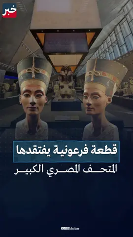 قطعة فرعونية يفتقدها #المتحف_المصري_الكبير.. ما هي وأين توجد الآن؟ #اتفرج_على_تيك_توك
