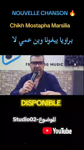 اغنية جديدة بروايا يبغونا وبن عمي لا @chikhe mostafa Marseille #disponible Sur Chine YouTube #حركة_إكسبلور #شلفاوة_والحلاوة🔥 #sportsontiktok #الجزائر🇩🇿_تونس🇹🇳_المغرب🇲🇦 