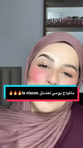 هكا ديري ماكياج لكل يوم تباني فيه محترفة💪🏻🔥❤️ .@user61108417880  . . . . . . . . . #fyp #viralvideos #pourtoi #katibeauty #hello_zinat_ta3_kati #foryou #makeuptutorial #ماكياج #kati 