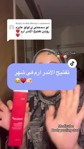 Replying to @Mai Marey  تفتيح الأندر ارم فى شهر  😂♥️🫵🏻 Medicube  Body peeling shot 