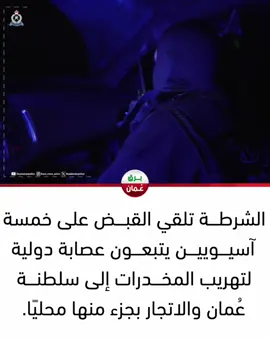 #شرطة_عمان_السلطانية #عمان #مكافحة_المخدرات #الامارات #السعودية 