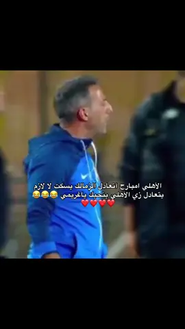 بنحبك ياغريمي😂❤️الزمالك 😂😂😂😂😂😂😂😂😂😂😂😂😂😂😂😂😂#الزمالك#بيزار#الزمالك#مصطفي_شلبي#الأهلي 