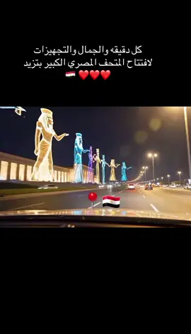 #عظمه_علي_عظمه #العظمه_لله✌️❣️ #افتتاح_المتحف_المصري_الكبير #مصريه🇪🇬وافتخر #السيسي_مصر🇪🇬  @💫🌟Luminous Star💫🌟 