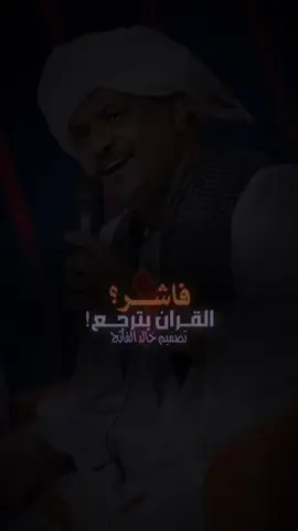 فاشر القران بترجع | عاصم البنا  #تصميم_خالد_الفاتح  #اللهم_الطف_بالسودان_واهله🥹🤲  #الفاشر_السلطان  