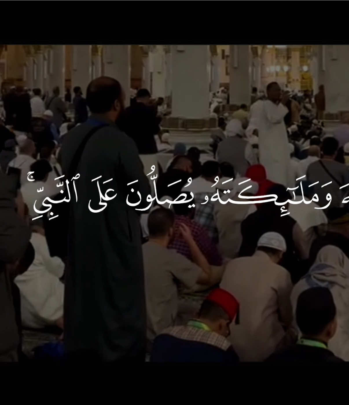 قال الله تعالى : {إِنَّ اللَّهَ وَمَلائِكَتَهُ يُصَلُّونَ عَلَى النَّبِيِّ يَا أَيُّهَا الَّذِينَ آمَنُوا صَلُّوا عَلَيْهِ وَسَلِّمُوا تَسْلِيمًا}. الاحزاب #يوم_الجمعه #قران #quran 