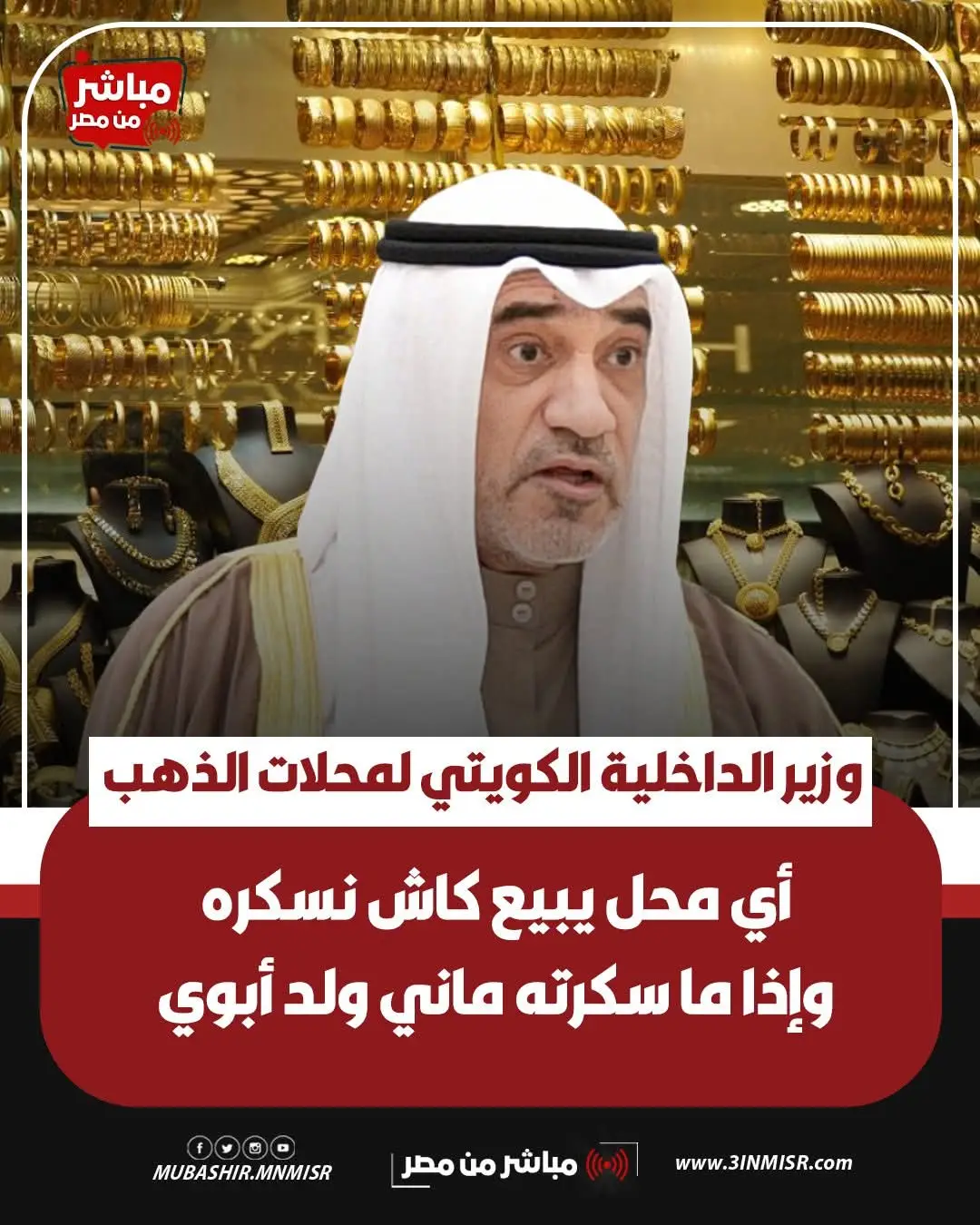 قال وزير الداخلية الكويتي الشيخ فهد اليوسف الصباح بأن الوزارة تتخذ إجراءات حازمة لمواجهة محاولات غسل الأموال عبر التعامل بالذهب مقابل الأموال النقدية. واضاف: أي محل ذهب يبيع كاش نسكره، وإذا ما سكرته ما أنا ولد أبوي. #مباشر_من_القاهرة