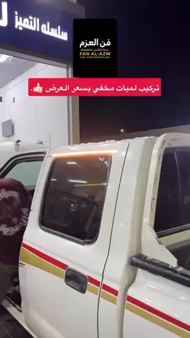 #فن_العزم_لزينة_السيارات #حايل #حائل #hail #زينة_سيارات #fyp #explore 