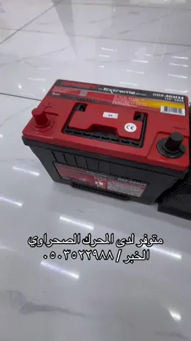 متوفر لدى المحرك الصحراوي الخبر / ٠٥٠٣٥٢٢٩٨٨