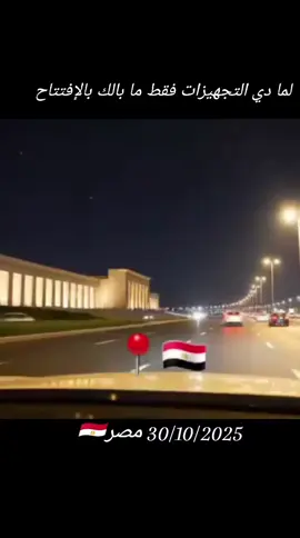 مصر تستعد لتبهر العالم#الجيش #المصري #السيسي_مصر🇪🇬 #المخابرات_المصرية 