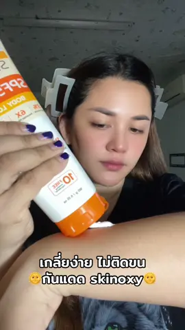 #กันแดดskinoxy #กันแดดผิวกาย #กันแดด #skinoxy #โกกิชอบรีวิว 