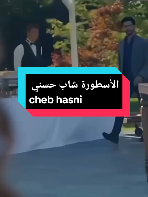 CHEB HASNI  🤍 vs 💙 #chebhasni #foryou #raï_dz #maroco🇲🇦algeria🇩🇿tunisia🇹🇳 #fyp 